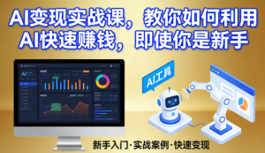2026零基础利用AI变现实战课，教你如何利用AI快速賺钱【冷门项目】-欢迎访问本站