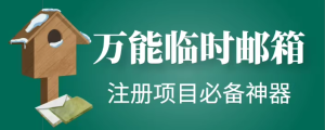 临时邮箱随机生成软件,注册项目必备神器【永久脚本】-欢迎访问本站