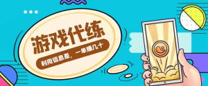 游戏代练项目【渠道+教程】：教你有哪些具体怎么做，简单做个中介也能日入500+-欢迎访问本站