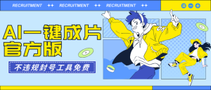 AI一键成片，不违规不封号工具全免费【自媒体必备】-欢迎访问本站