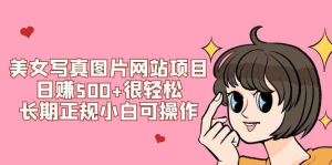美女写真图片网站项目日赚500+(搭建教程+源码)-欢迎访问本站