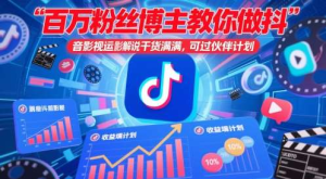 抖音影视搬运影视解说教程：素材+去水印+去重变原创+制作变现【06自媒体课程】-欢迎访问本站