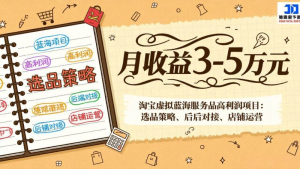 2026淘宝虚拟蓝海服务品高利润项目：全流程教学，月收益可达3-5万元-欢迎访问本站