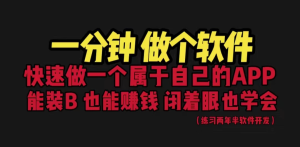 网站封装教程保姆式教学：1分钟做个软件，有人靠这个月入过万-欢迎访问本站